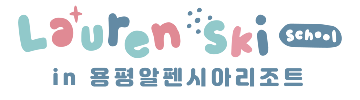 곤지암스키강습 어린이스키강습 로렌 어린이스키학교 곤지암점