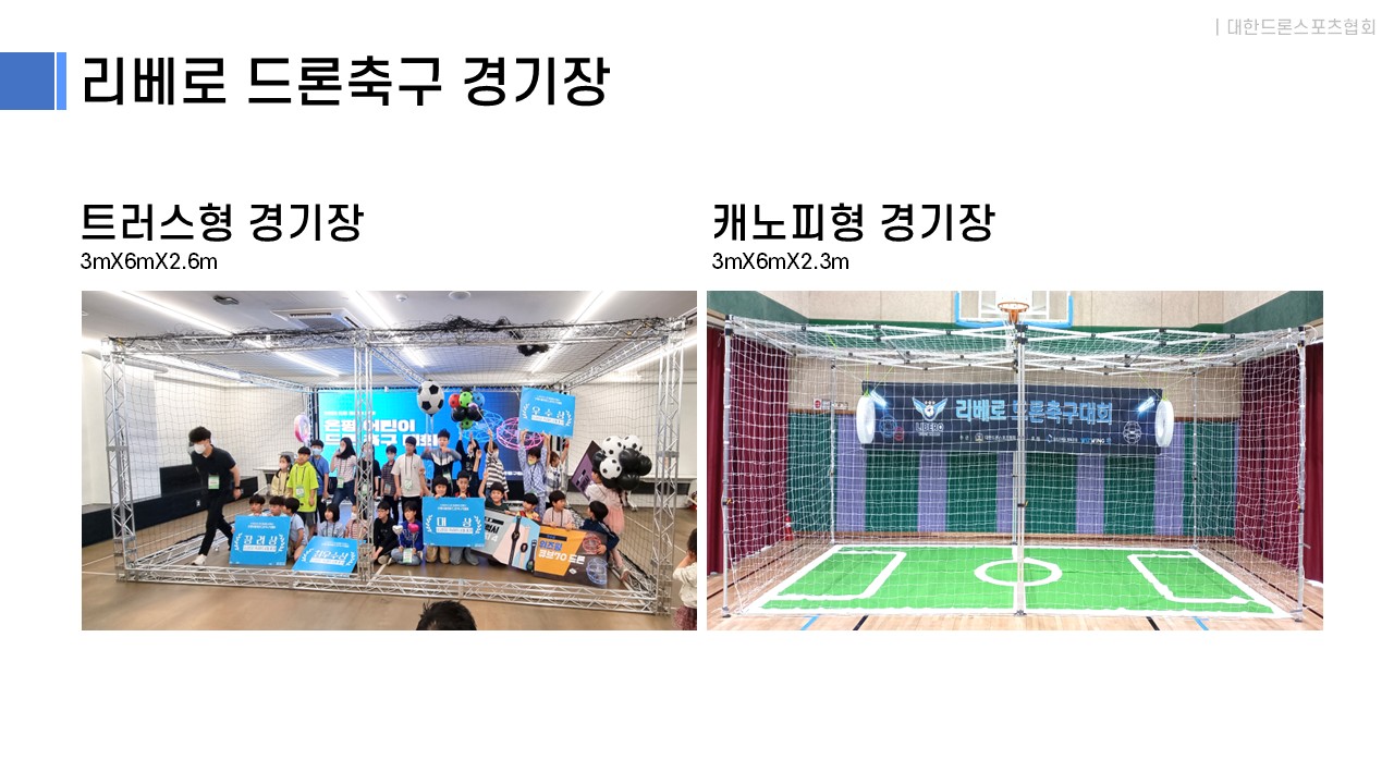 리베로 드론축구