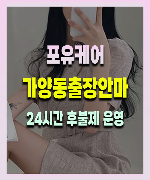 가양동출장안마 가양동출장마사지 24시 프리미엄 방문 홈케어 서비스