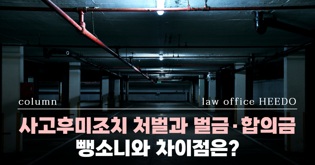 교통사고전문변호사, 뺑소니 변호사, 사고후미조치 처벌, 사고후미조치 벌금, 사고후미조치 합의금, 사고후미조치 면허
