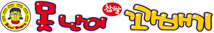 못난이꽈배기