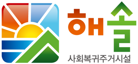 해솔정신재활시설