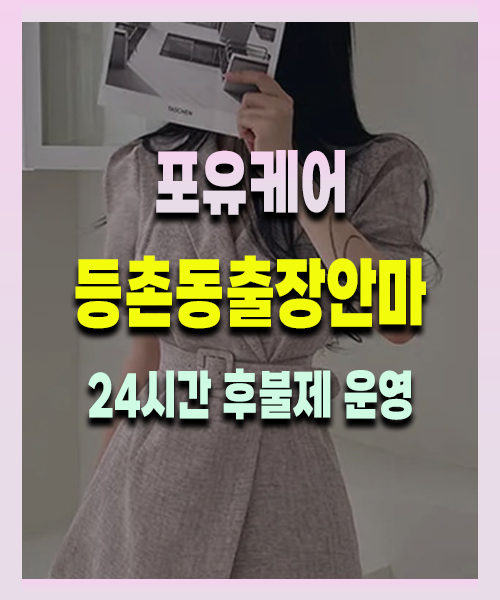 등촌동출장안마 등촌동출장마사지 24시 프리미엄 방문 홈케어 서비스