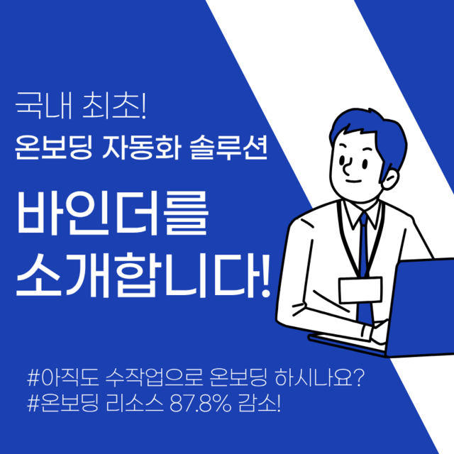 바인더 (온보딩 자동화)