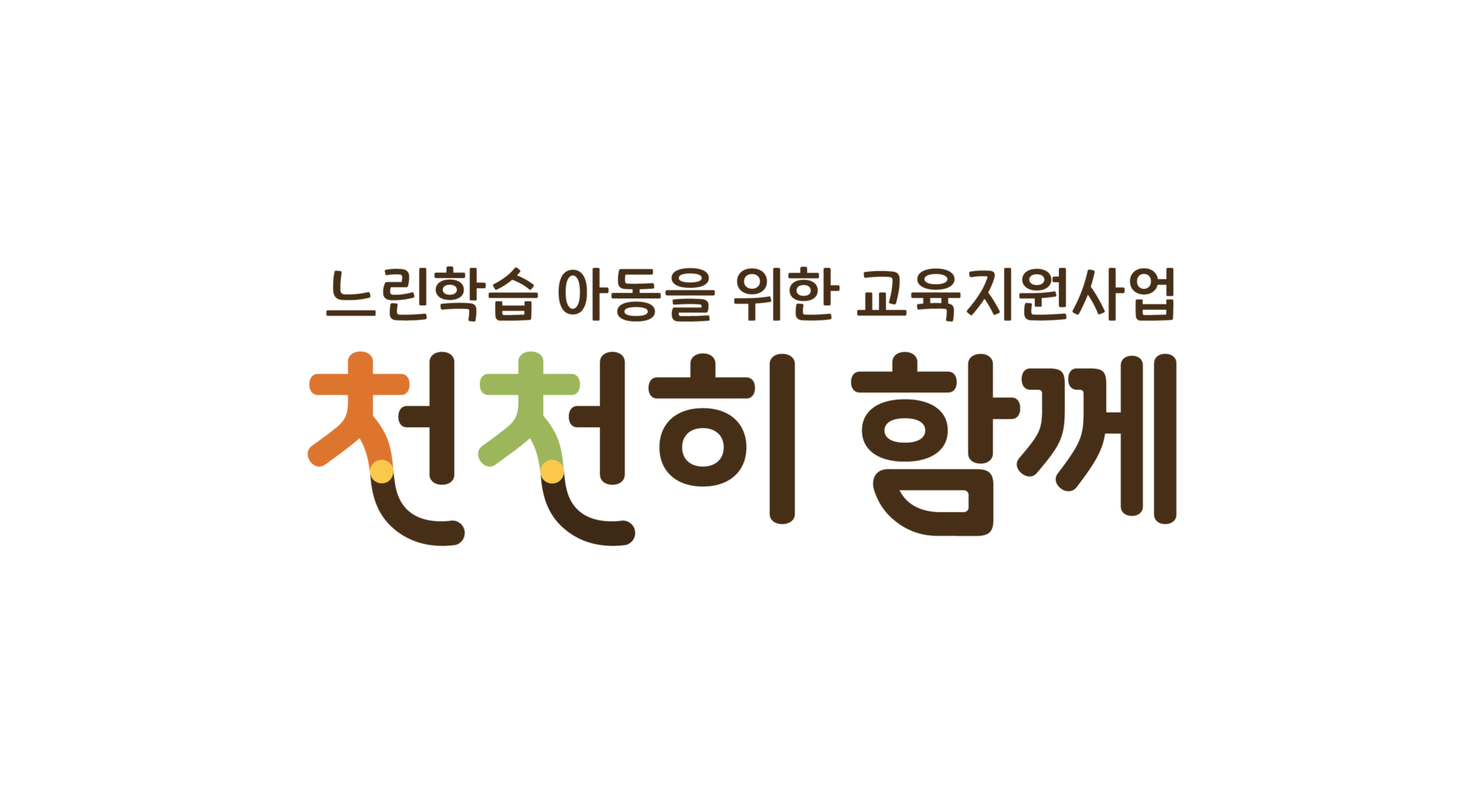 공공기관 교육지원사업 로고 디자인 및 캐릭터 디자인 브랜드 로고