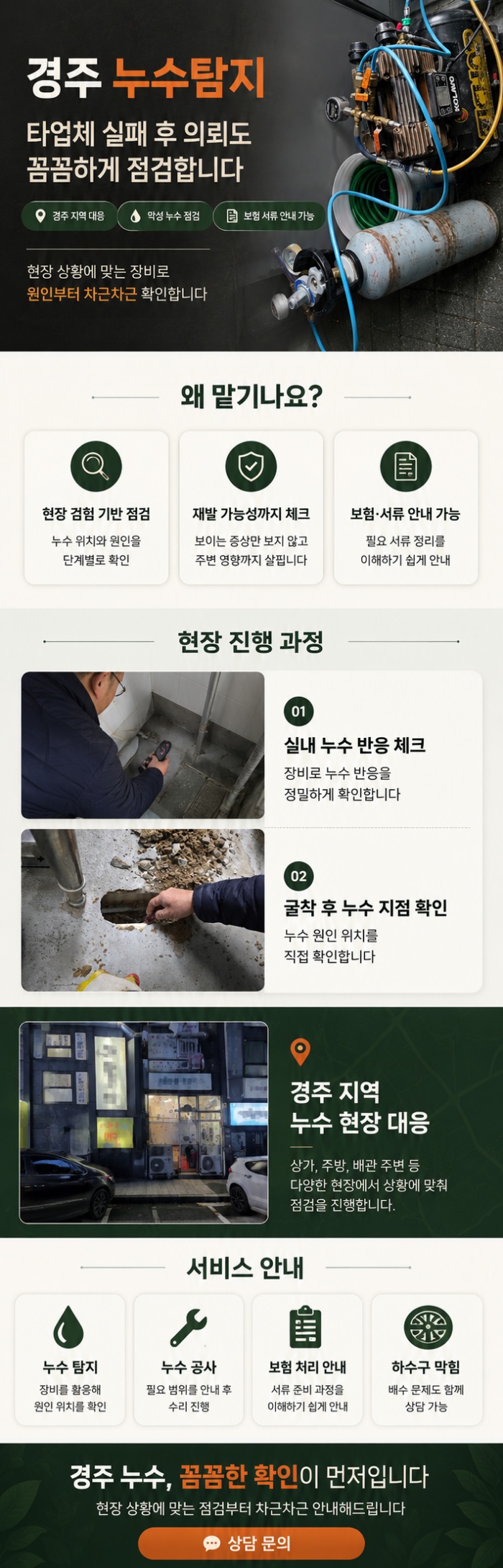 경주 누수탐지 전문업체