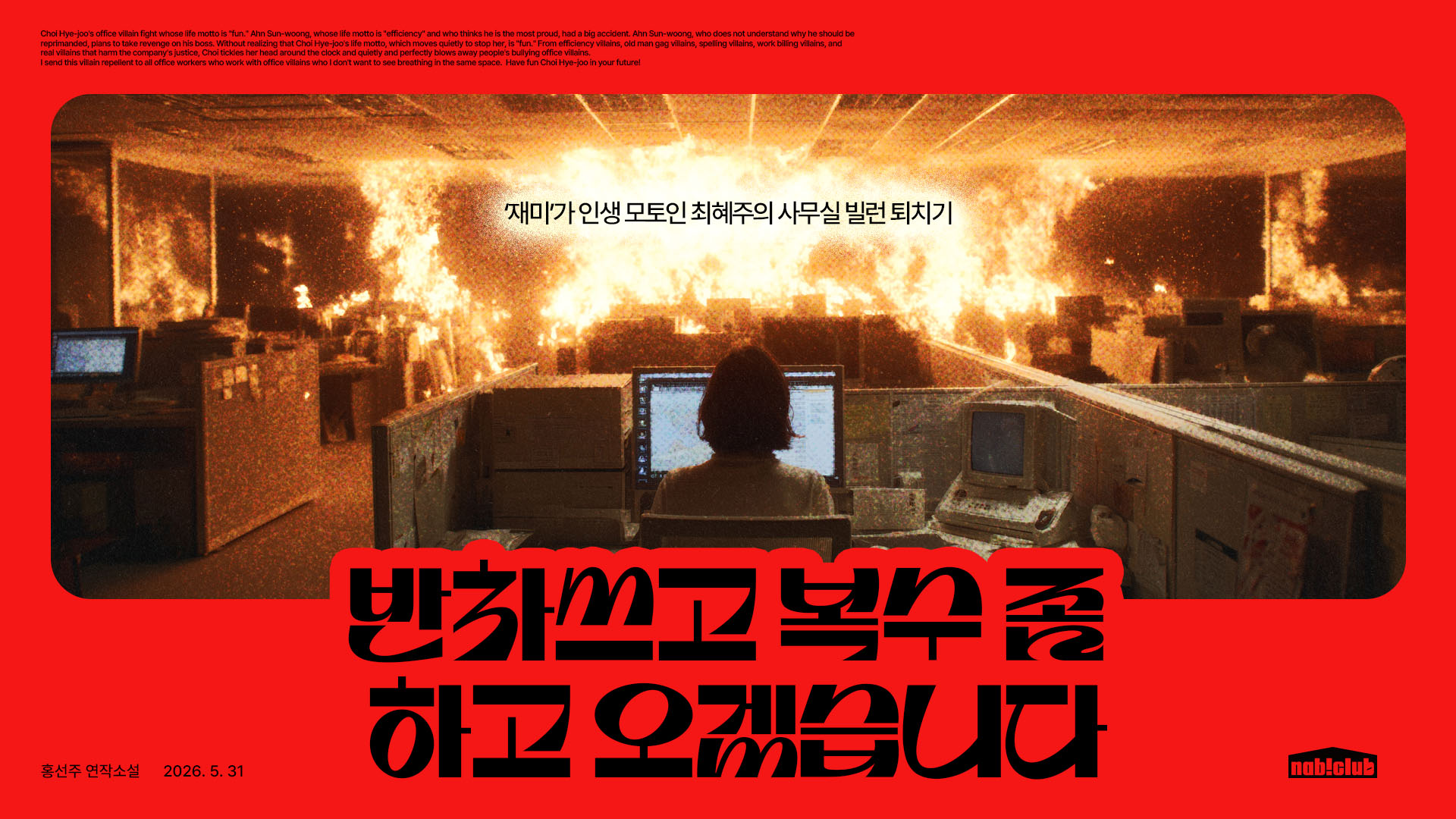 홍선주 <반차 쓰고 복수 좀 하고 오겠습니다>