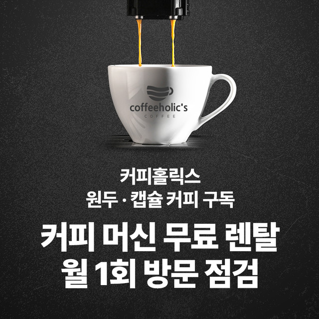 커피홀릭스 (커피머신 무료 렌탈)