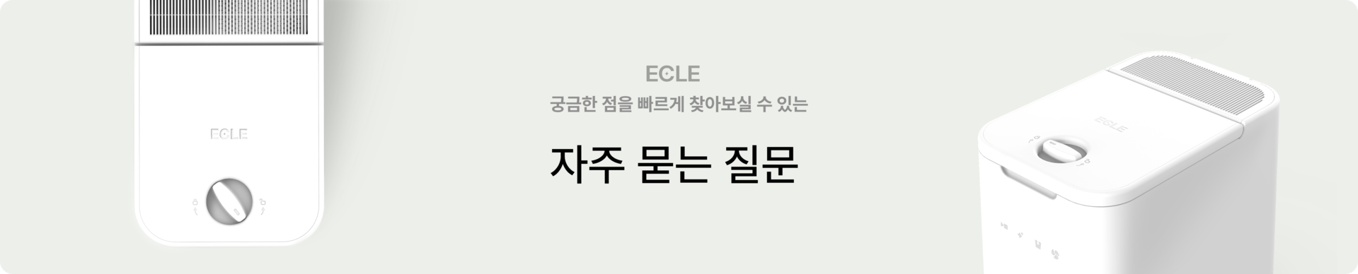 에클 음식물처리기 자주묻는질문