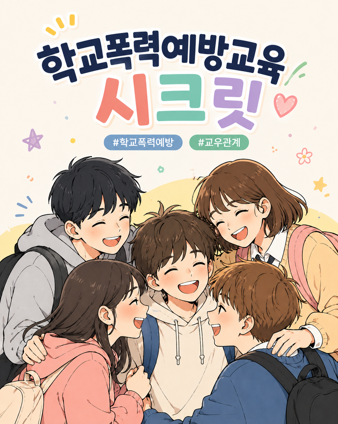 학교폭력예방교육 시크릿