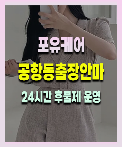 공항동출장안마 공항동출장마사지 24시 프리미엄 방문 홈케어 서비스