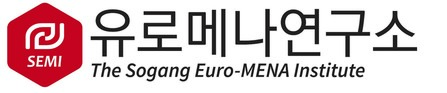서강대학교 유로메나연구소