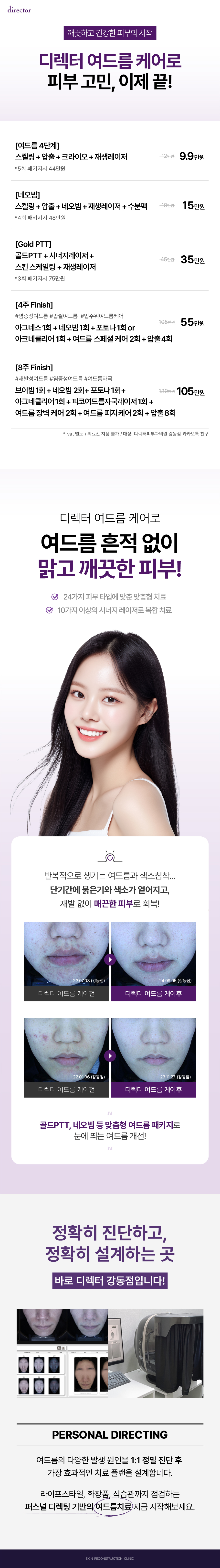 강동 디렉터 여드름 케어, 여드름, 색소침착, 트러블 없이 맑고 깨끗한 피부