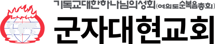 군자대현교회
