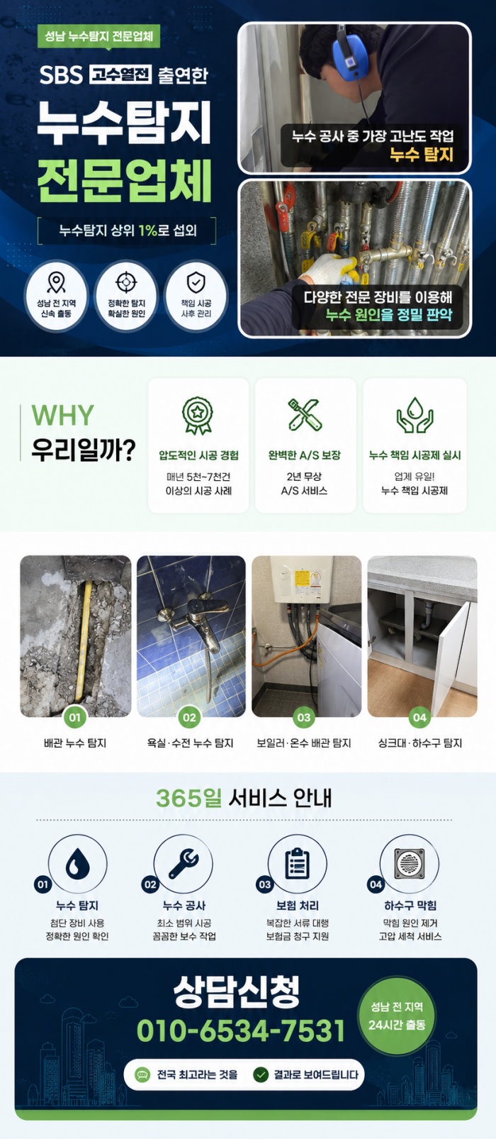 성남 누수탐지 전문업체