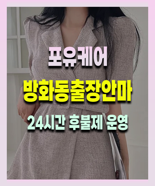 방화동출장안마 방화동출장마사지 24시 프리미엄 방문 홈케어 서비스