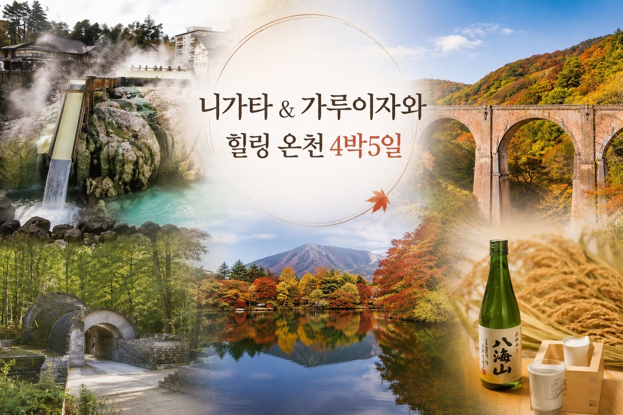 설국 니가타 사케 양조장 투어 미식 문학 소규모 일본 테마여행 기행