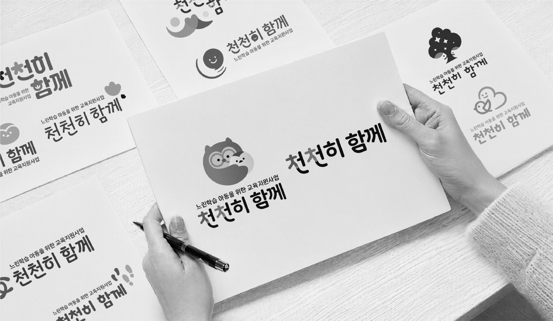 천천히 함께 느린 아동 교육지원사업 로고 디자인 및 캐릭터 디자인 브랜드 로고 스케치