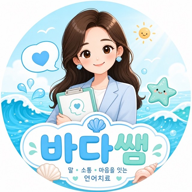 slp바다쌤