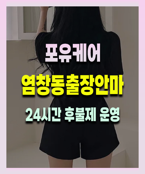 염창동출장안마 염창동출장마사지 24시 프리미엄 방문 홈케어 서비스