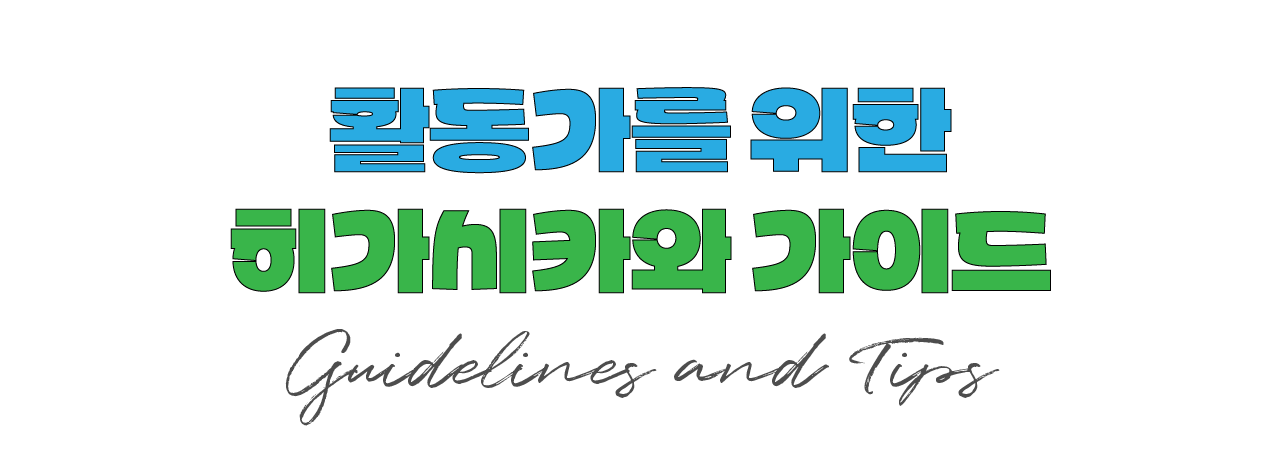 활동가를 위한 히가시카와 가이드