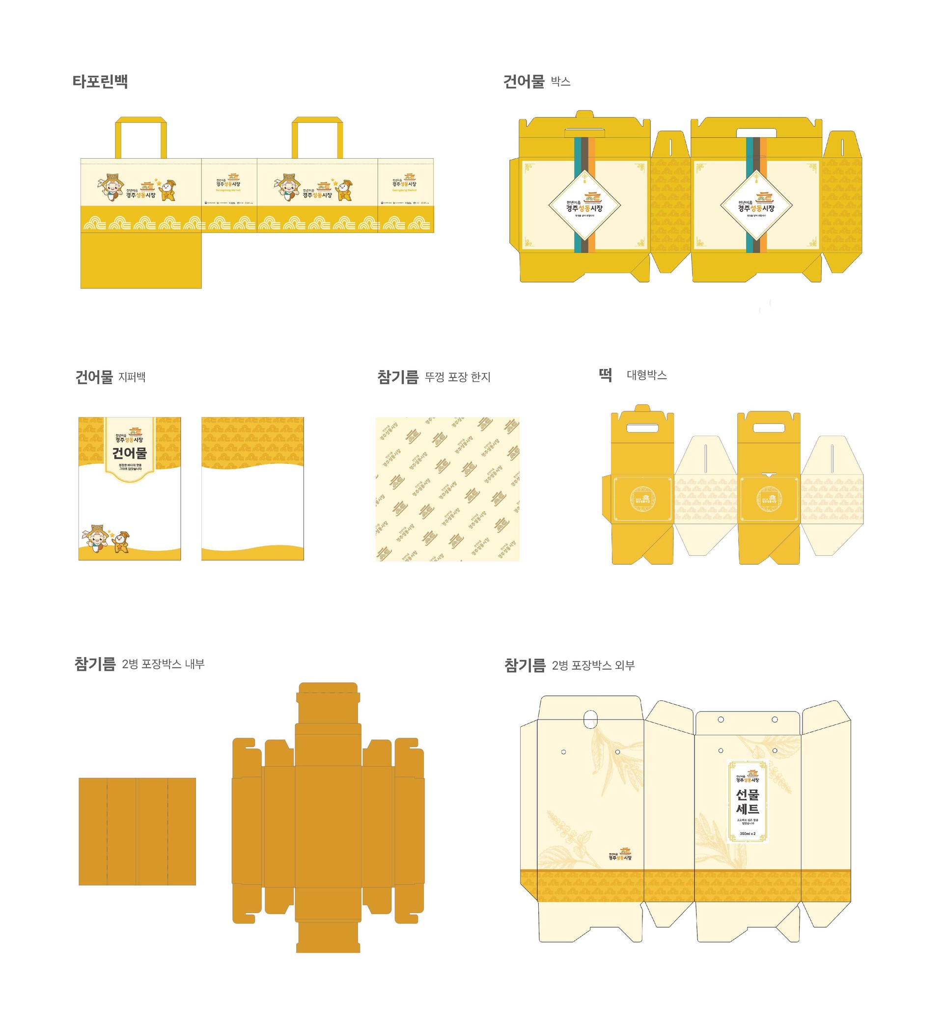 경주성동시장 패키지 디자인 전개도