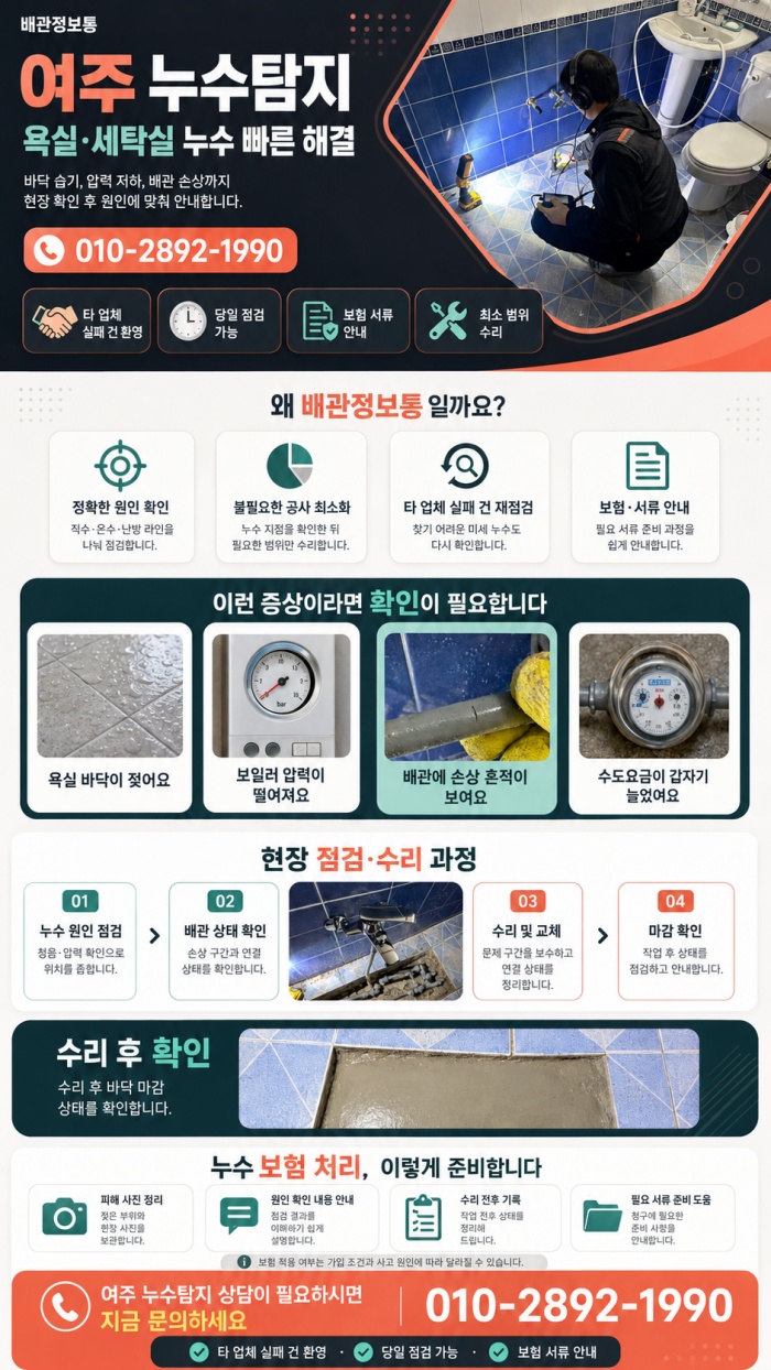 여주 누수탐지 전문업체