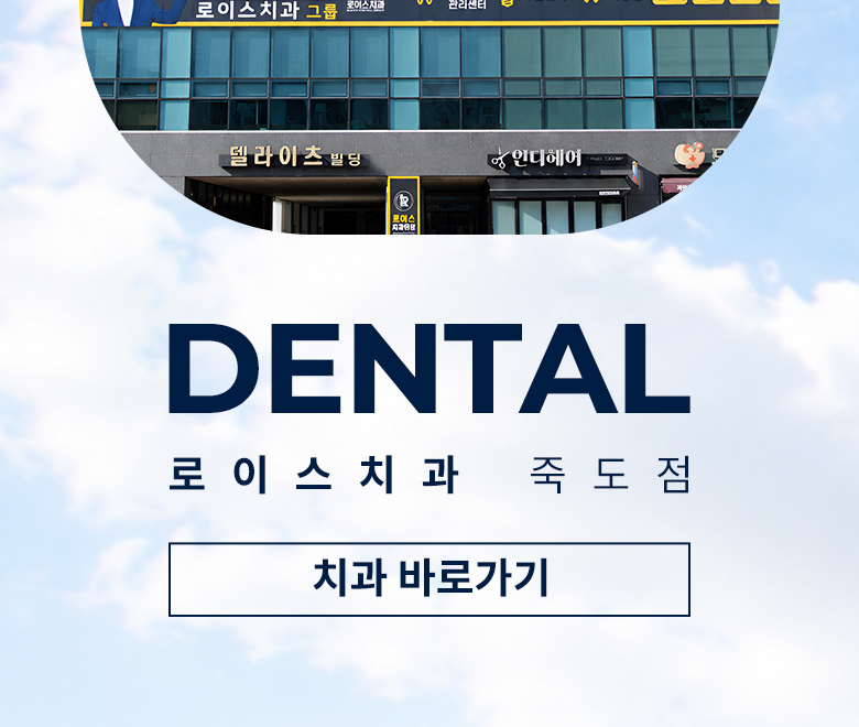 로이스치과 치과 바로가기