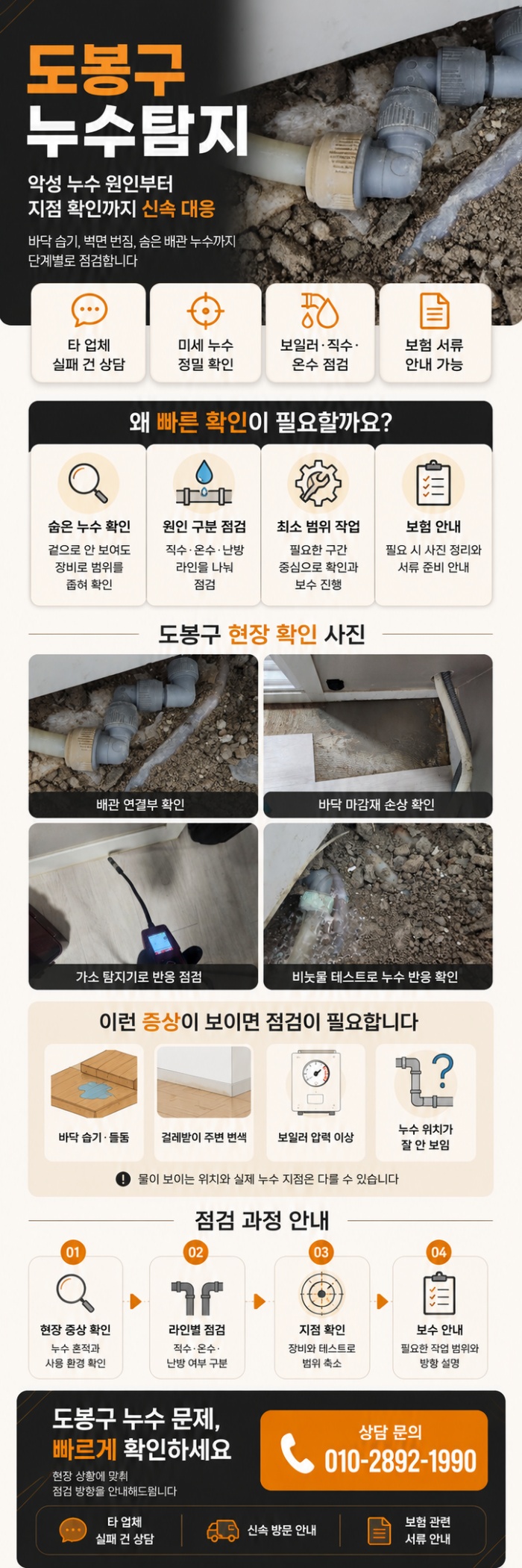 도봉구 누수탐지 전문업체