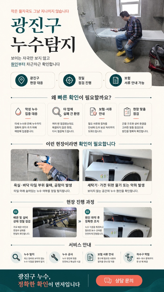 광진구 누수탐지 전문업체