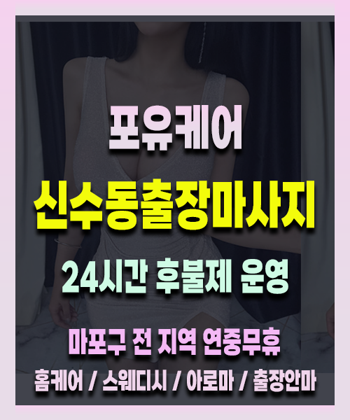 신수동출장안마 신수동출장마사지 24시 프리미엄 방문 홈케어 서비스