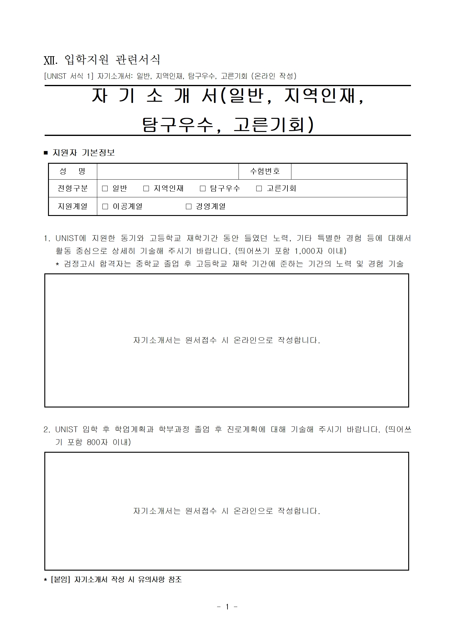 [UNIST] 일반, 지역인재, 탐구우수, 고른기회