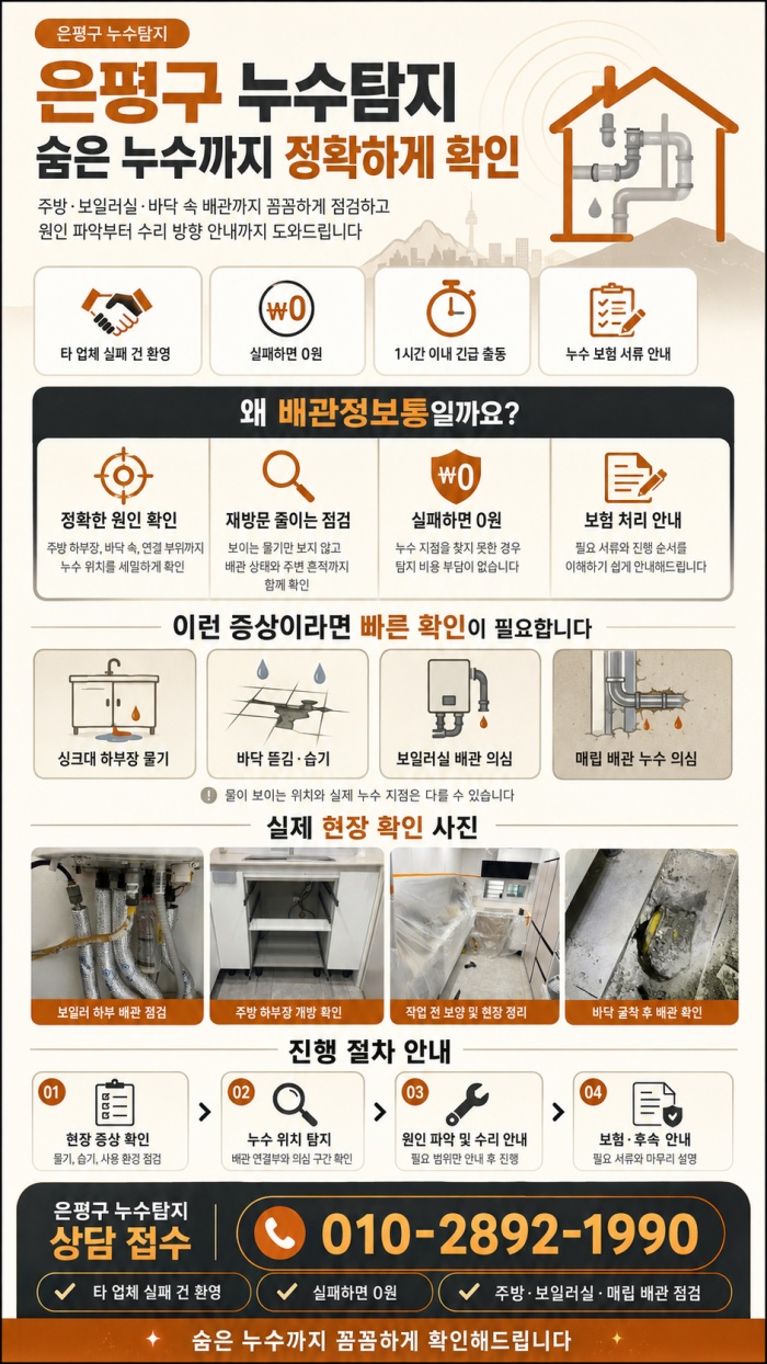 은평구 누수탐지 전문업체