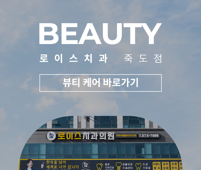 로이스치과 뷰티 바로가기