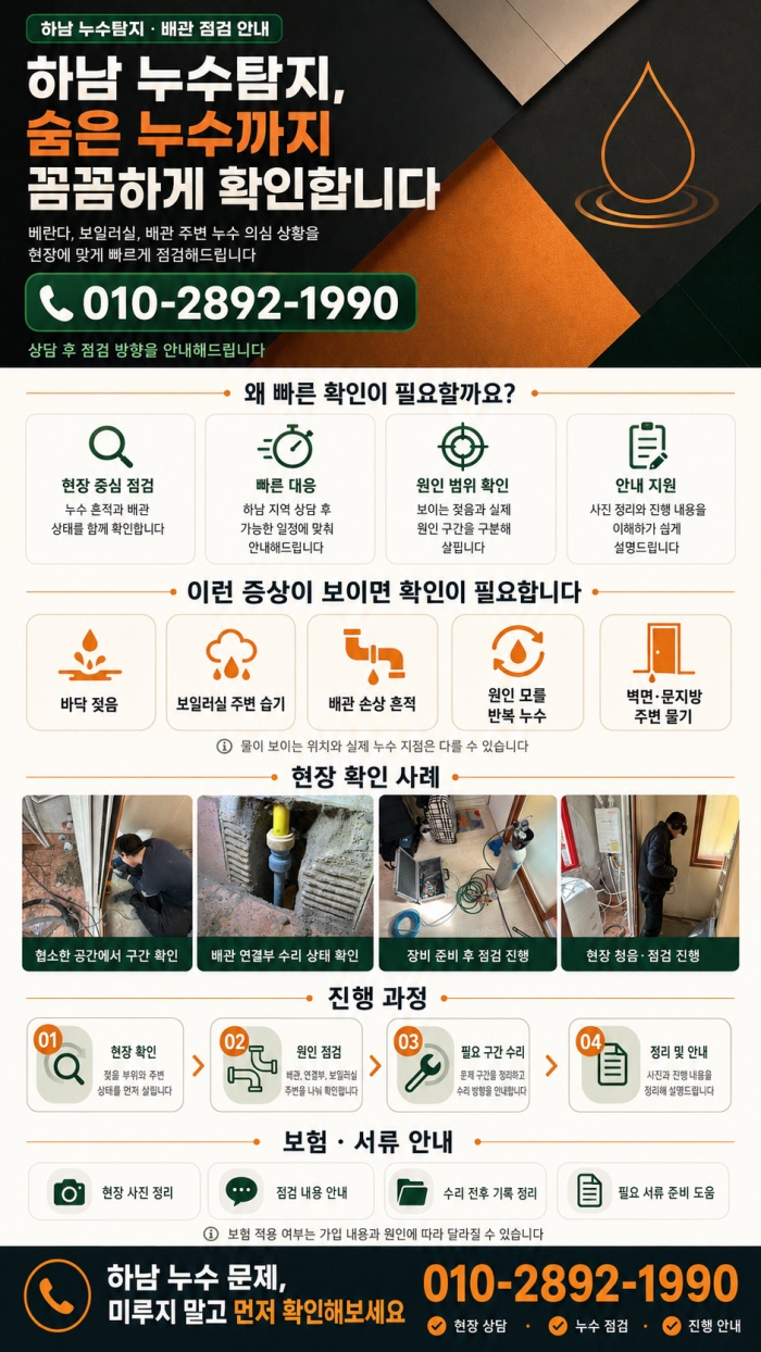 하남 누수탐지 전문업체