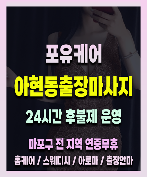 아현동출장안마 아현동출장마사지 24시 프리미엄 방문 홈케어 서비스