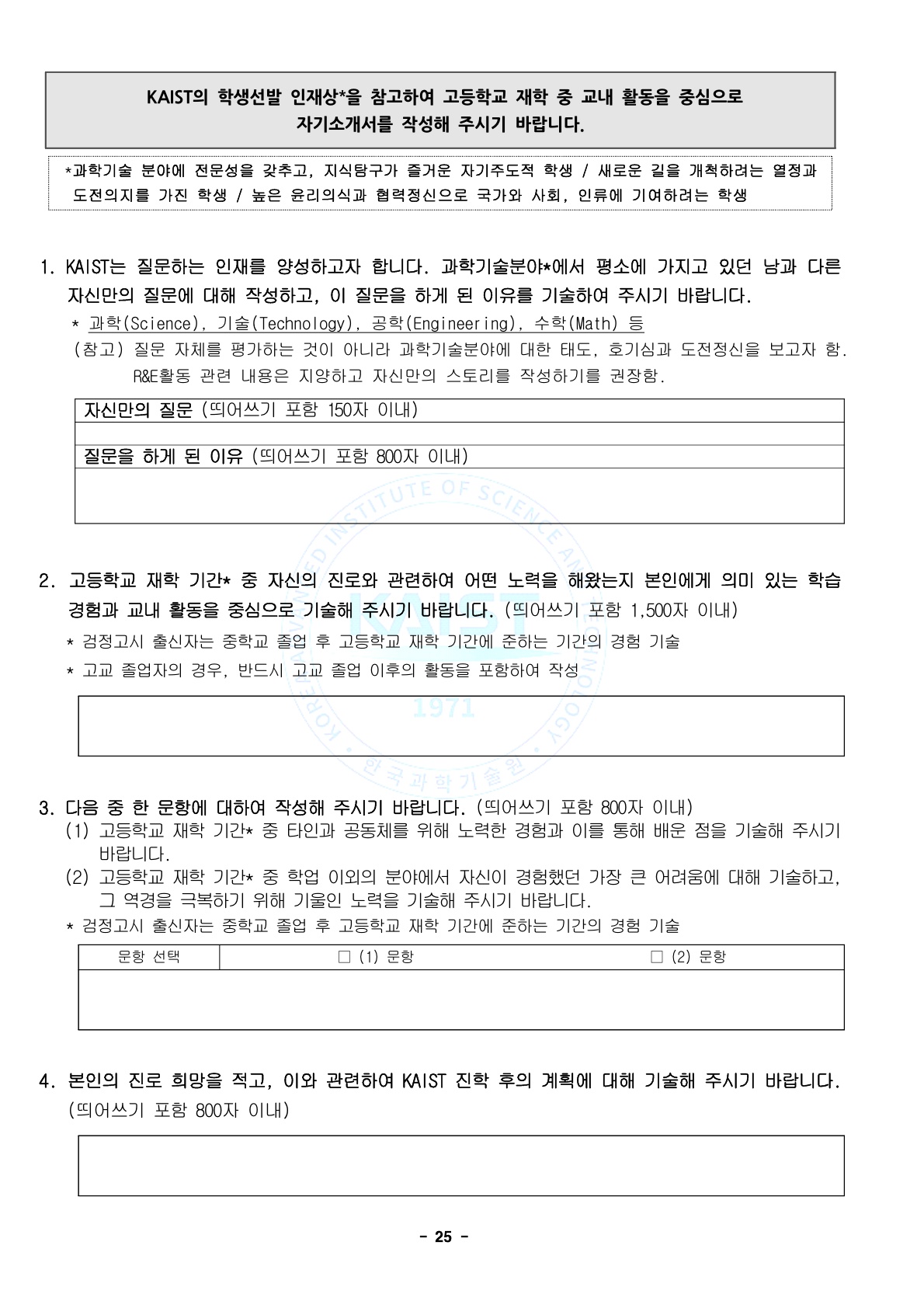 [KAIST] 창의도전전형, 학교장추천전형, 일반전형, 고른기회전형, 반도체시스템인재전형