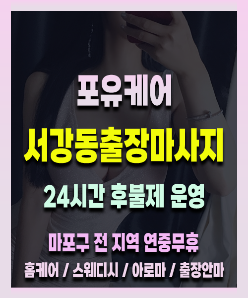 서강동출장안마 서강동출장마사지 24시 프리미엄 방문 홈케어 서비스