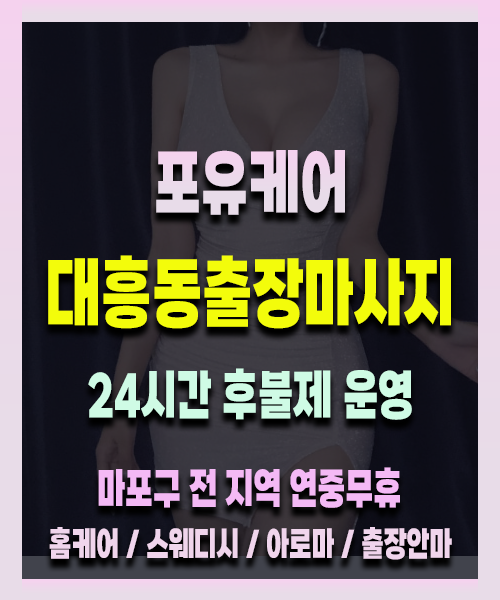 대흥동출장안마 대흥동출장마사지 24시 프리미엄 방문 홈케어 서비스