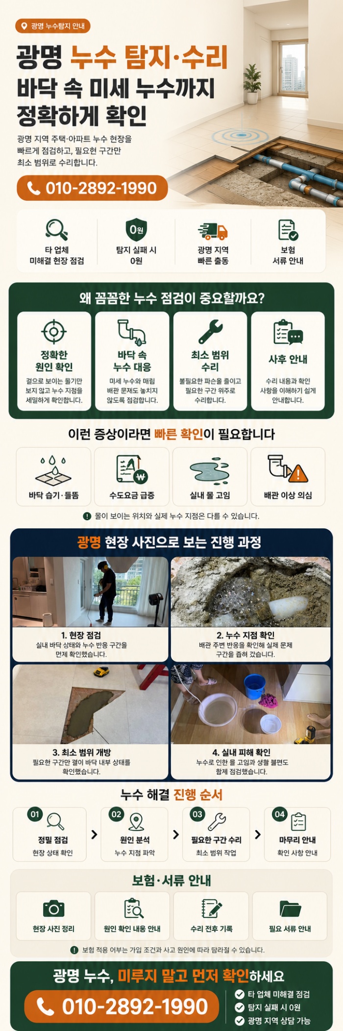 광명 누수탐지 전문업체