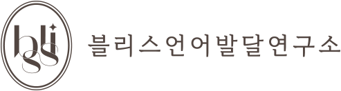 블리스 언어발달 연구소