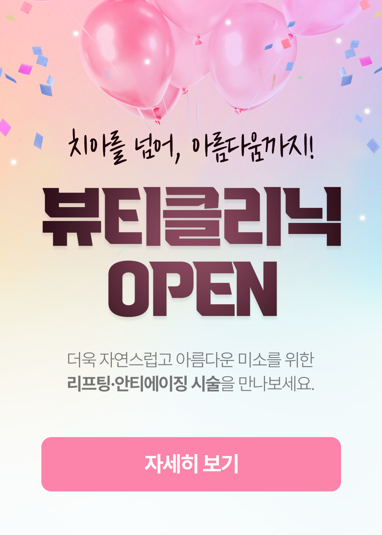 뷰티클리닉 OPEN