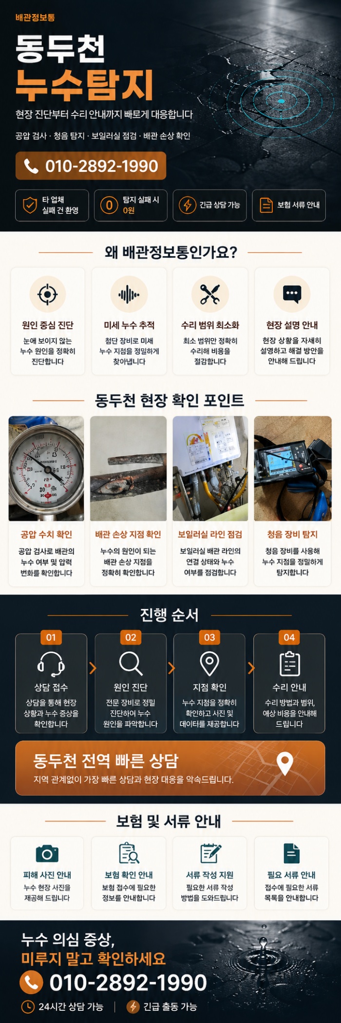 동두천 누수탐지 전문업체