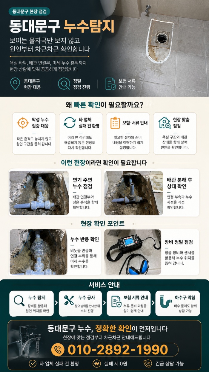 동대문구 누수탐지 전문업체