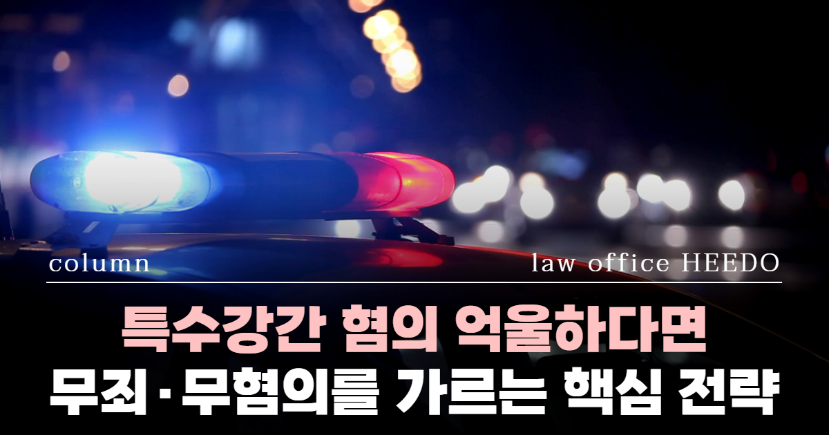 특수강간, 특수강간 처벌, 특수강간 무죄, 특수강간 무혐의, 성범죄전문변호사, 특수강간 변호사
