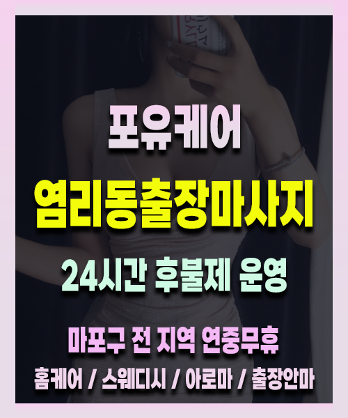 염리동출장안마 염리동출장마사지 24시 프리미엄 방문 홈케어 서비스