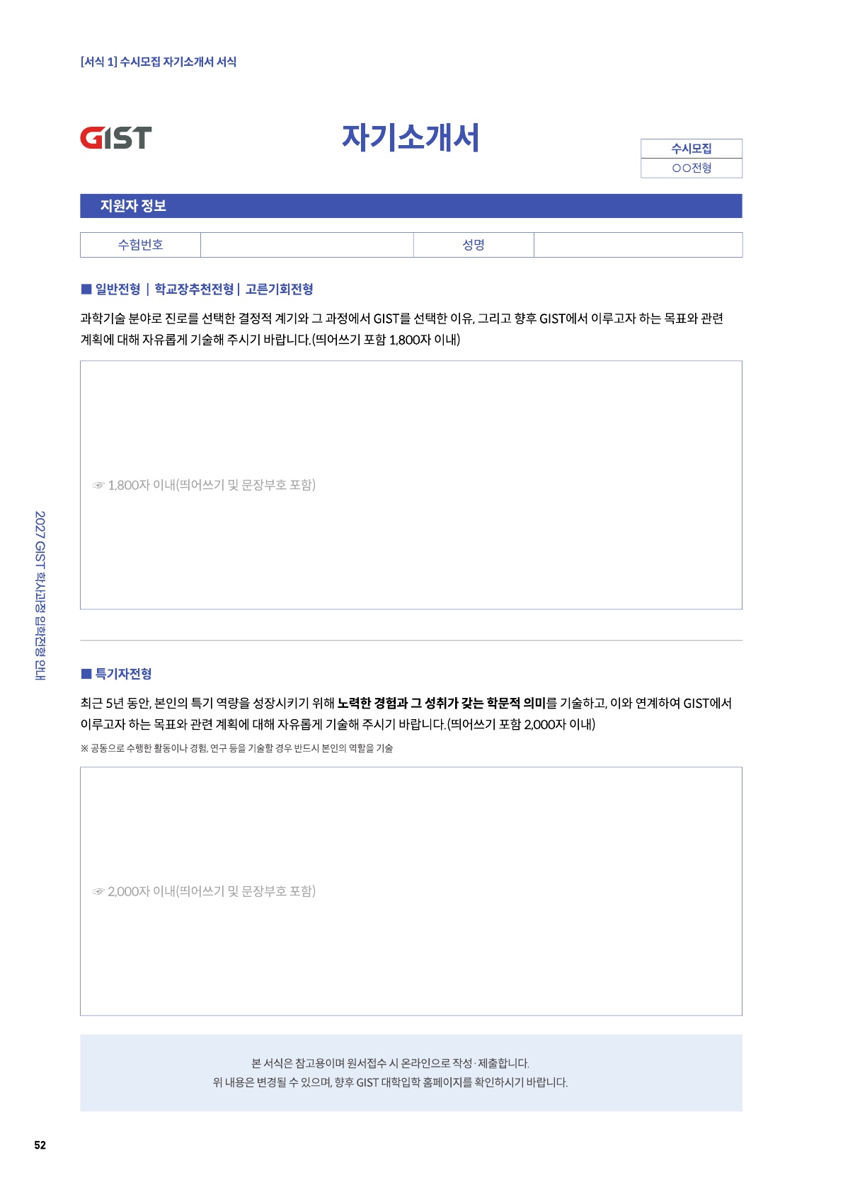 [GIST] 일반전형, 학교장추천전형, 고른기회전형, 특기자전형
