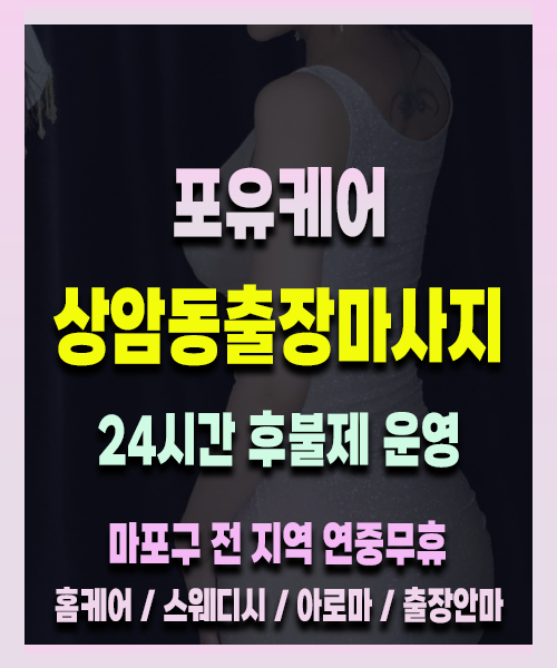 상암동출장안마 상암동출장마사지 24시 프리미엄 방문 홈케어 서비스
