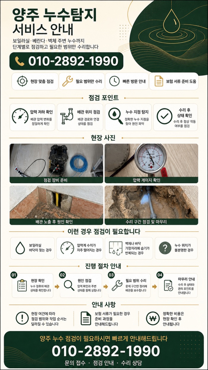 양주 누수탐지 전문업체