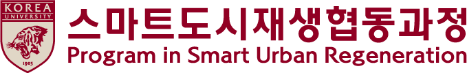 고려대학교 스마트도시재생협동과정